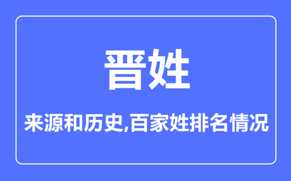 晉姓的來源和歷史,晉姓在百家姓排名第幾？