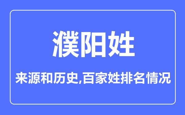 濮陽姓的來源和歷史,濮陽姓在百家姓排名第幾？
