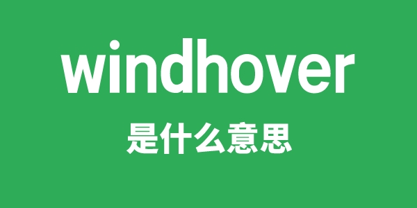 windhover是什么意思