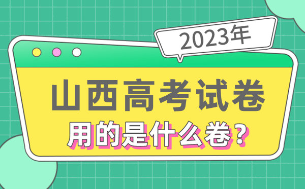 2023年山西高考試卷用的是全國(guó)幾卷,山西高考是什么卷