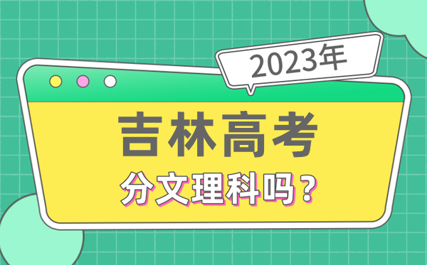 2023年吉林高考分文理科嗎,是新高考地區(qū)嗎