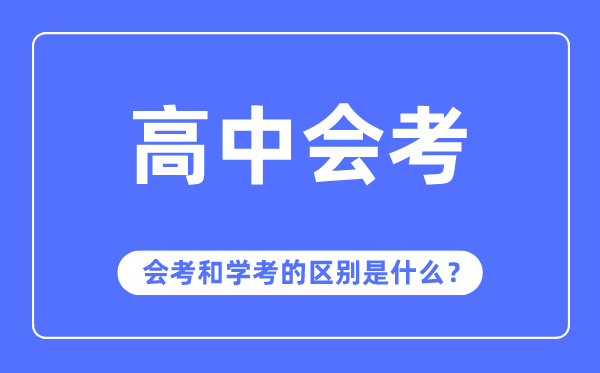 會(huì)考是什么意思,會(huì)考和學(xué)考的區(qū)別是什么