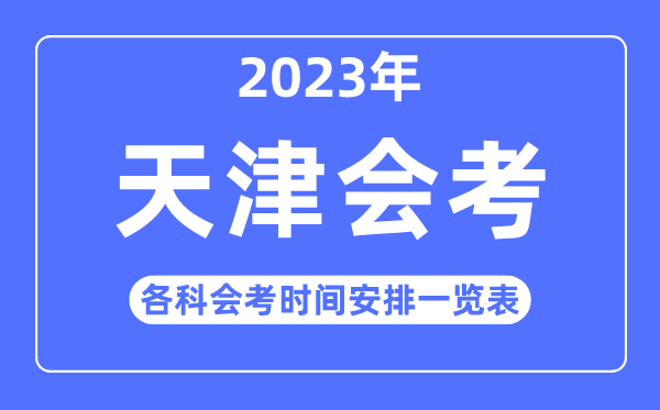 2023年天津高中各科會考時間安排一覽表