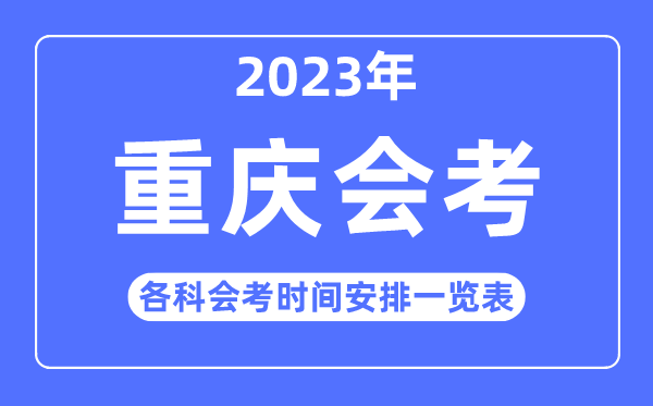2023年重慶高中各科會考時間安排一覽表