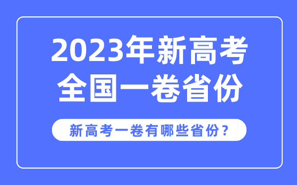 新高考全國一卷是哪些省份,2023年用新高考1卷的省份有哪些？