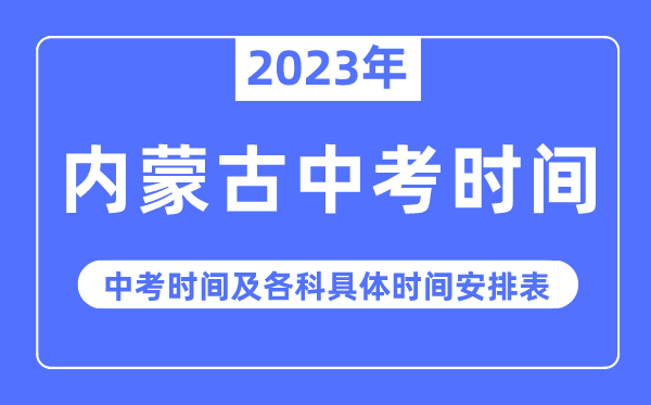 2023年內(nèi)蒙古中考時間,內(nèi)蒙古中考時間各科具體時間安排表
