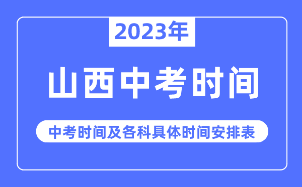 2023年山西中考時(shí)間,山西中考時(shí)間各科具體時(shí)間安排表