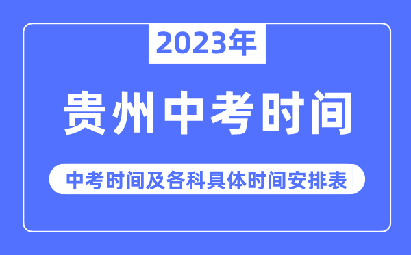 2023年貴州中考時(shí)間,貴州中考時(shí)間各科具體時(shí)間安排表