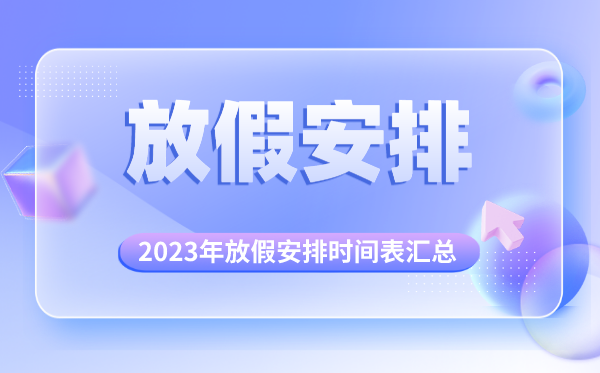 2023年放假安排時間表匯總,2023年法定節(jié)假日一覽表