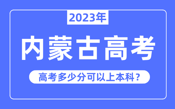 內(nèi)蒙古高考有優(yōu)勢嗎,2023年內(nèi)蒙古高考多少分可以上本科