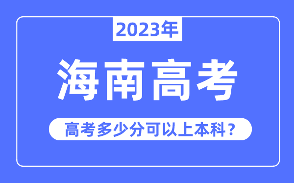 海南高考優(yōu)勢(shì)大嗎,2023年海南高考多少分可以上本科
