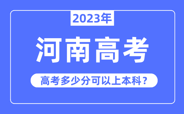 河南高考有多難,2023年河南高考多少分可以上本科