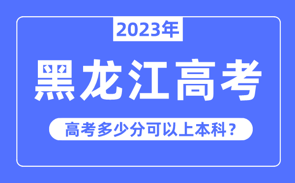 黑龍江高考難度大嗎,2023年黑龍江高考多少分可以上本科