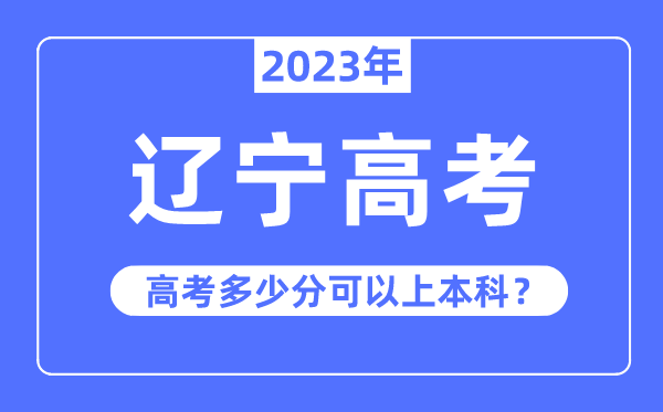 遼寧高考難度大嗎,2023年遼寧高考多少分可以上本科