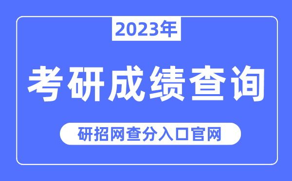 2023年考研成績(jī)查詢(xún)?nèi)肟诠倬W(wǎng),研招網(wǎng)查分入口
