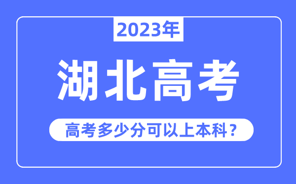 湖北高考難度大嗎,2023年湖北高考多少分可以上本科