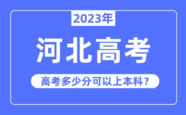 河北高考難度大嗎,2023年河北高考多少分可以上本科