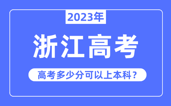 浙江高考難度排第幾,2023年浙江高考多少分可以上本科
