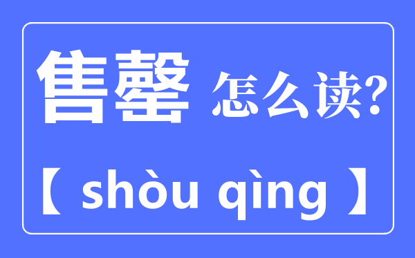 售罄是什么意思,售罄怎么讀,拼音是什么