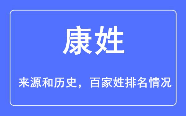 康姓的來源黃歷史,康姓在百家姓排名第幾？