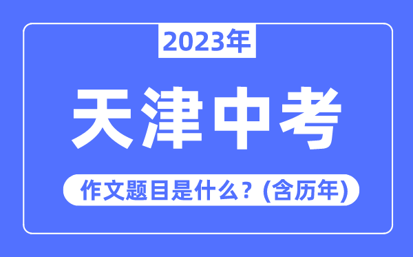 2023年天津市中考作文題目,歷年天津中考作文題目匯總