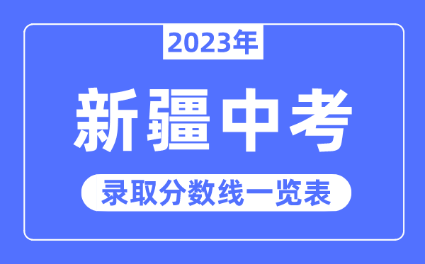 2023年新疆中考錄取分?jǐn)?shù)線,新疆中考分?jǐn)?shù)線是多少