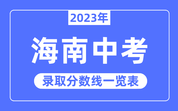 2023年海南中考錄取分?jǐn)?shù)線(xiàn),海南中考分?jǐn)?shù)線(xiàn)是多少