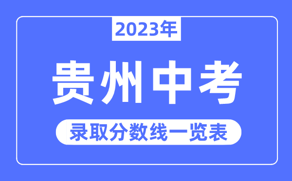 2023年貴州中考錄取分數(shù)線,貴州中考分數(shù)線是多少