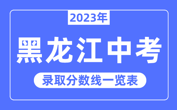 2023年黑龍江中考錄取分?jǐn)?shù)線,黑龍江中考分?jǐn)?shù)線是多少