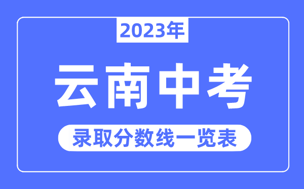 2023年云南中考錄取分?jǐn)?shù)線,云南中考分?jǐn)?shù)線是多少