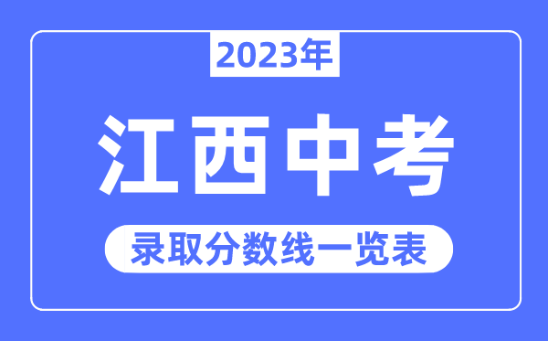 2023年江西中考錄取分?jǐn)?shù)線,江西中考分?jǐn)?shù)線是多少