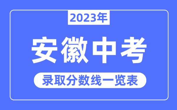2023年安徽中考錄取分?jǐn)?shù)線,安徽中考分?jǐn)?shù)線是多少