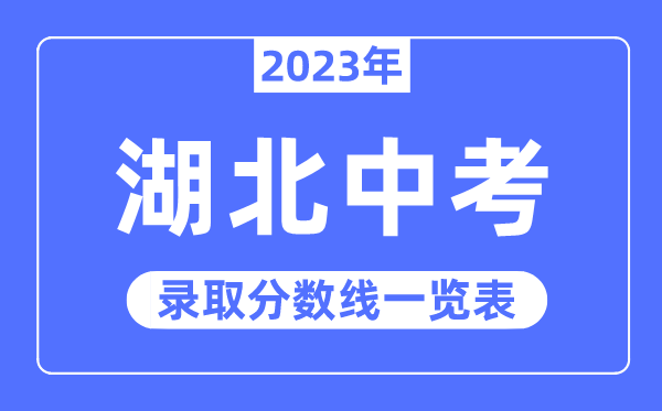2023年湖北中考錄取分數(shù)線,湖北中考分數(shù)線是多少