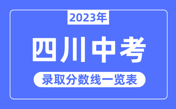 2023年四川中考錄取分數(shù)線,四川中考分數(shù)線是多少
