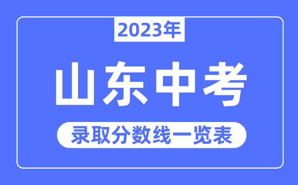 2023年山東中考錄取分數(shù)線,山東中考分數(shù)線是多少
