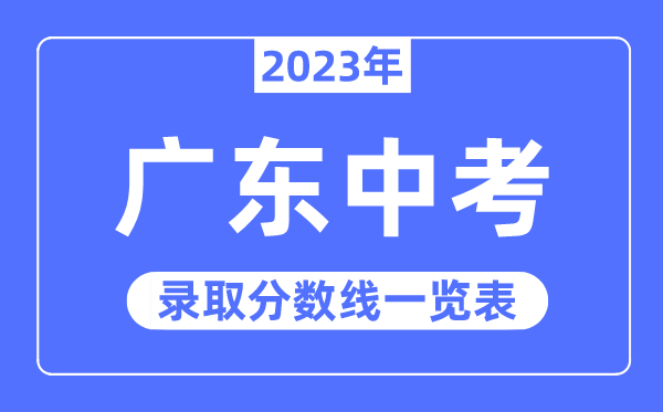2023年廣東中考錄取分數(shù)線,廣東中考分數(shù)線是多少