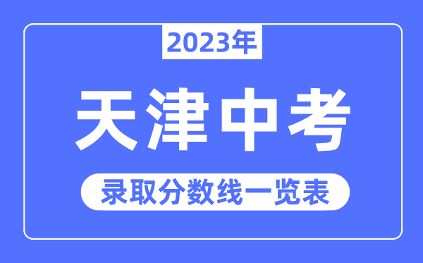2023年天津中考錄取分數(shù)線,天津中考分數(shù)線是多少