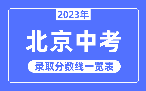 2023年北京中考錄取分?jǐn)?shù)線,北京中考分?jǐn)?shù)線是多少