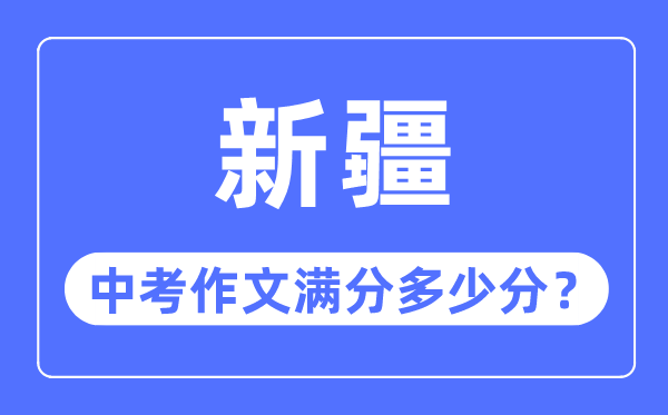 新疆中考作文滿分多少分,新疆中考作文評分標(biāo)準(zhǔn)細則