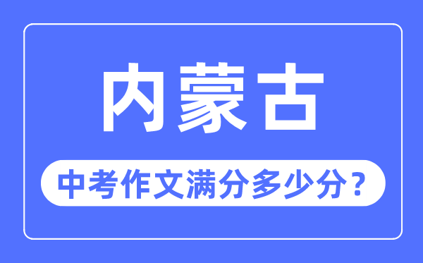 內(nèi)蒙古中考作文滿分多少分,內(nèi)蒙古中考作文評(píng)分標(biāo)準(zhǔn)細(xì)則