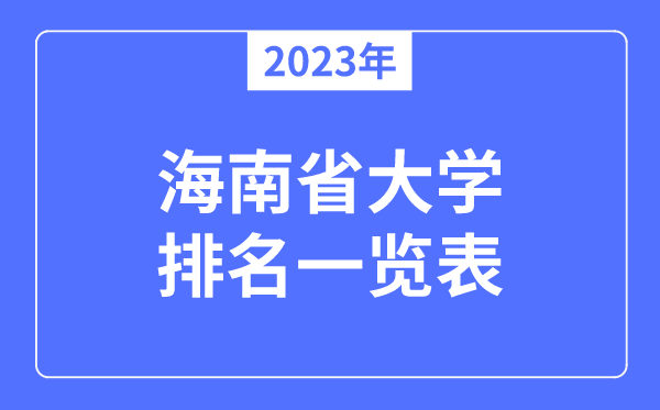 2023年海南省大學(xué)排名一覽表,海南各所大學(xué)最新排行榜