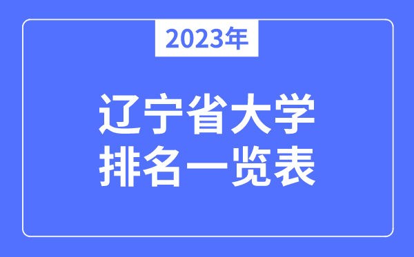 2023年遼寧省大學(xué)排名一覽表,遼寧各所大學(xué)最新排行榜