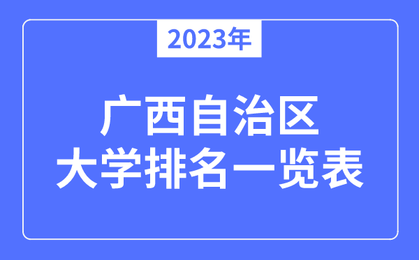 2023年廣西自治區(qū)大學(xué)排名,廣西各所大學(xué)最新排行榜