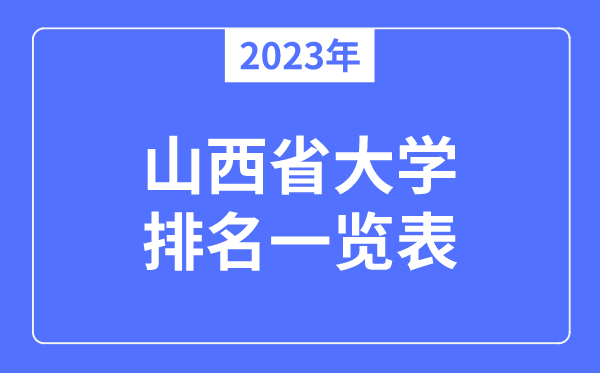 2023年山西省大學(xué)排名一覽表,山西各所高校最新排行榜