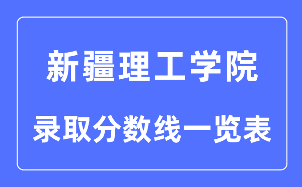 2023年高考多少分能上新疆理工學(xué)院？附各省錄取分?jǐn)?shù)線