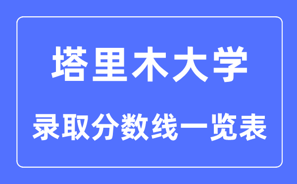 2023年高考多少分能上塔里木大學(xué)？附各省錄取分數(shù)線