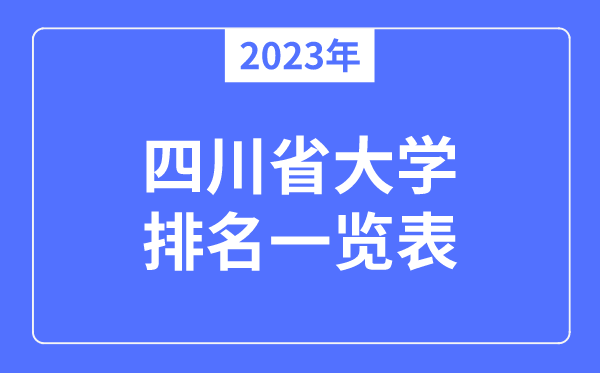 2023年四川省大學(xué)排名一覽表,四川各所高校最新排行榜