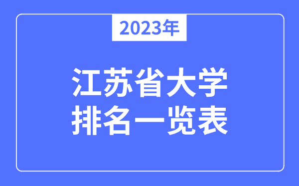 2023年江蘇省大學排名一覽表,江蘇各所高校最新排行榜