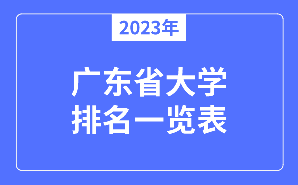 2023年廣東省大學(xué)排名一覽表,廣東各所高校最新排行榜