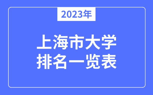 2023年上海市大學(xué)排名一覽表,上海各所高校最新排行榜
